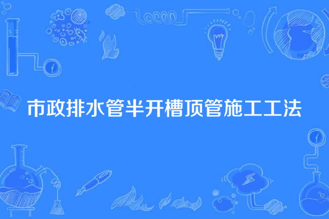 市政排水管半開槽頂管施工工法