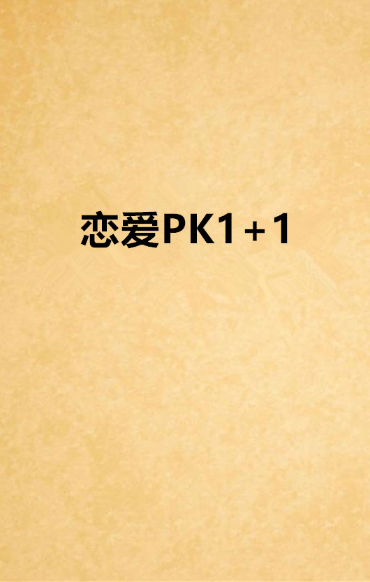 戀愛PK1+1