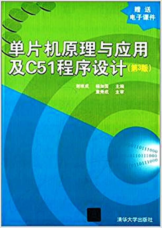 單片機原理與套用及C51程式設計（第3版）