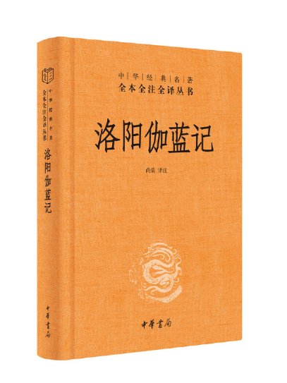 洛陽伽藍記(2024年中華書局出版的圖書)