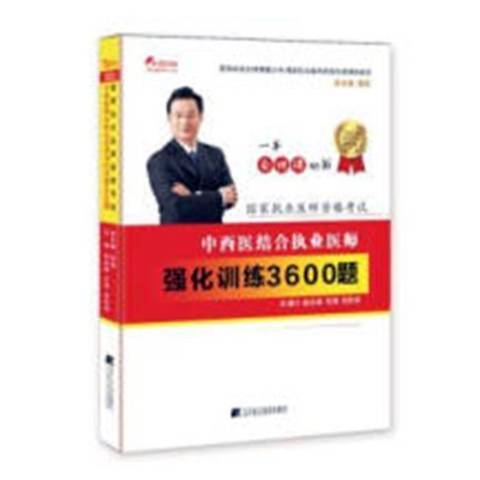 中西醫結合執業醫師強化訓練3600題