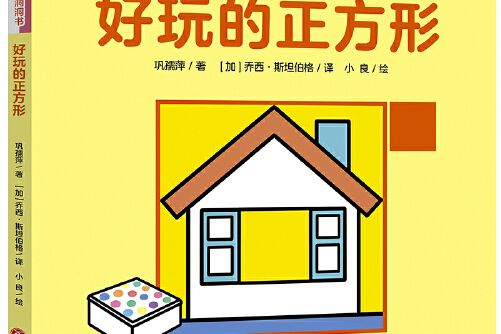 “寶寶沒想到”形狀認知洞洞書：好玩的正方形