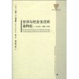 經濟與社會變遷的結構化：行動者、制度與環境