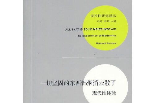 一切堅固的東西都煙消雲散了：現代性體驗