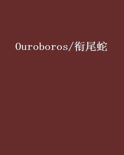 Ouroboros/銜尾蛇