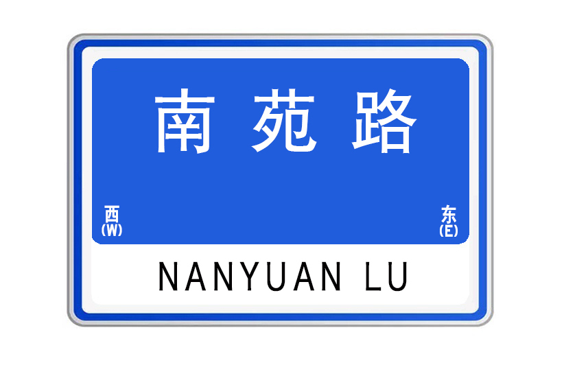 南苑路(山東省威海市南苑路)