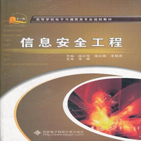 信息安全工程(2010年西安電子科技大學出版社出版的圖書)