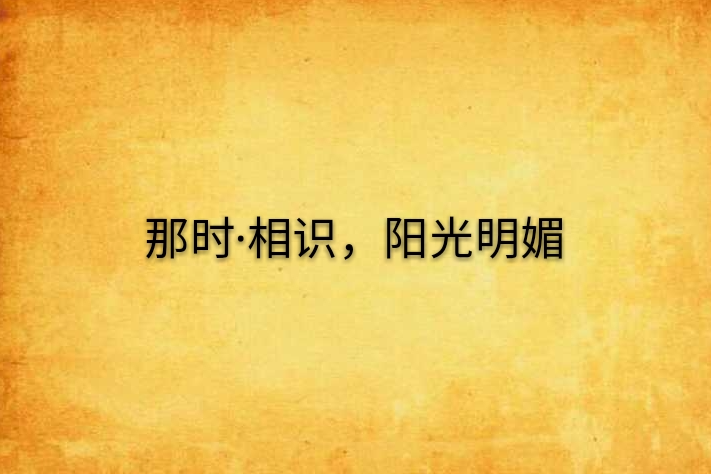 那時·相識，陽光明媚