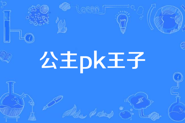 公主pk王子(安安所著小說)