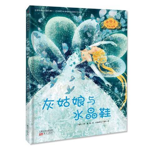 灰姑娘與水晶鞋(2019年東方出版社出版的圖書)