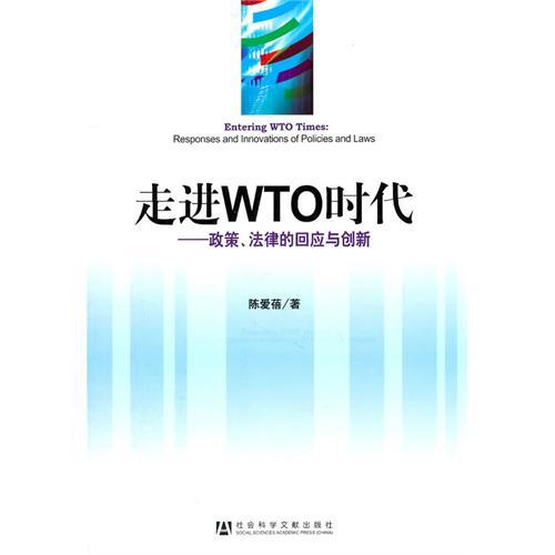 走進WTO時代：政策、法律的回應與創新(走進WTO時代)