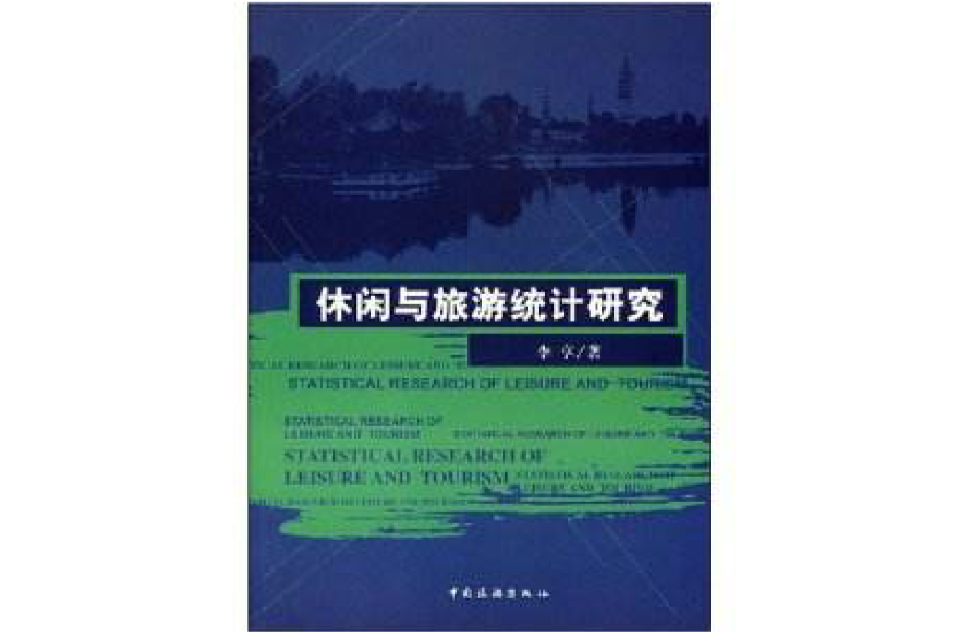 休閒與旅遊統計研究