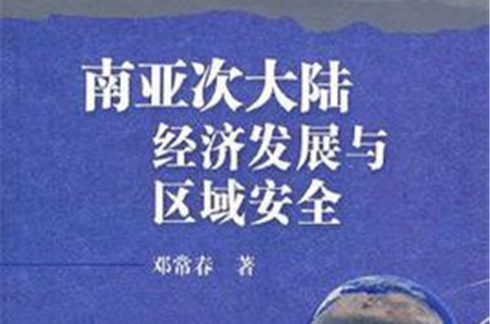 南亞次大陸經濟發展與區域安全