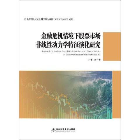 金融危機情境下股票市場非線動力學特徵演化研究