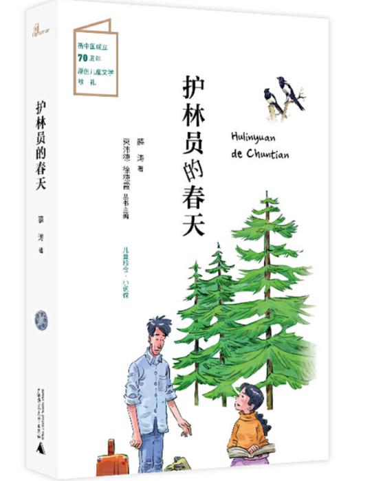 護林員的春天(薛濤創作的小說集)