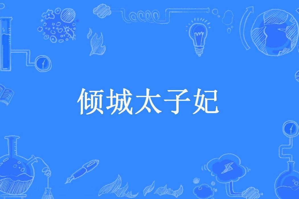 傾城太子妃(冰流芸所著小說)