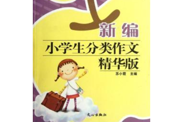 作文先鋒：新編小學生分類作文