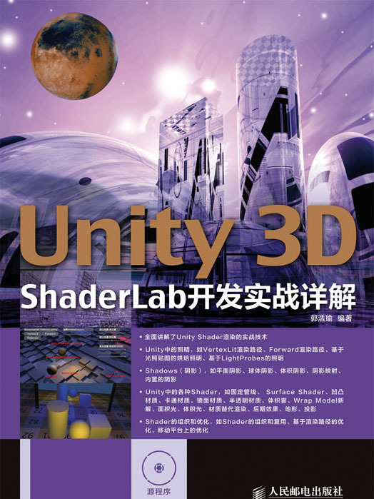 Unity 3D ShaderLab開發實戰詳解