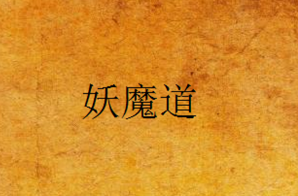 妖魔道(墨麒麟創作網路小說)