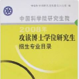 中國科學院研究生院2008年攻讀博士學位研究生招生專業目錄