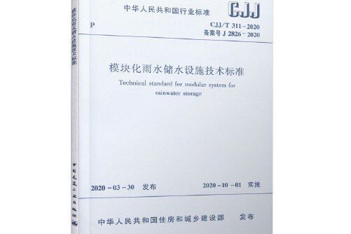 模組化雨水儲水設施技術標準cjj/t311-2020