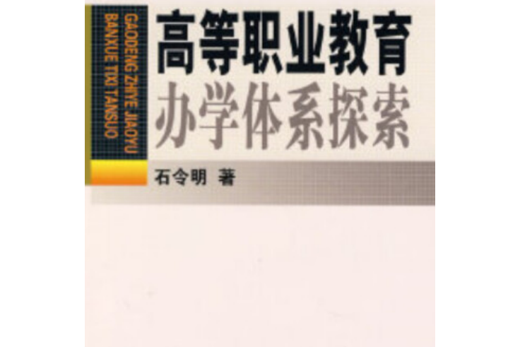 高等職業教育辦學體系研究