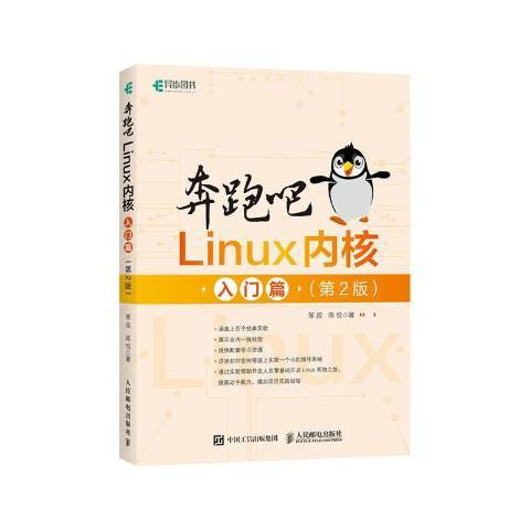 奔跑吧Linux核心：入門篇