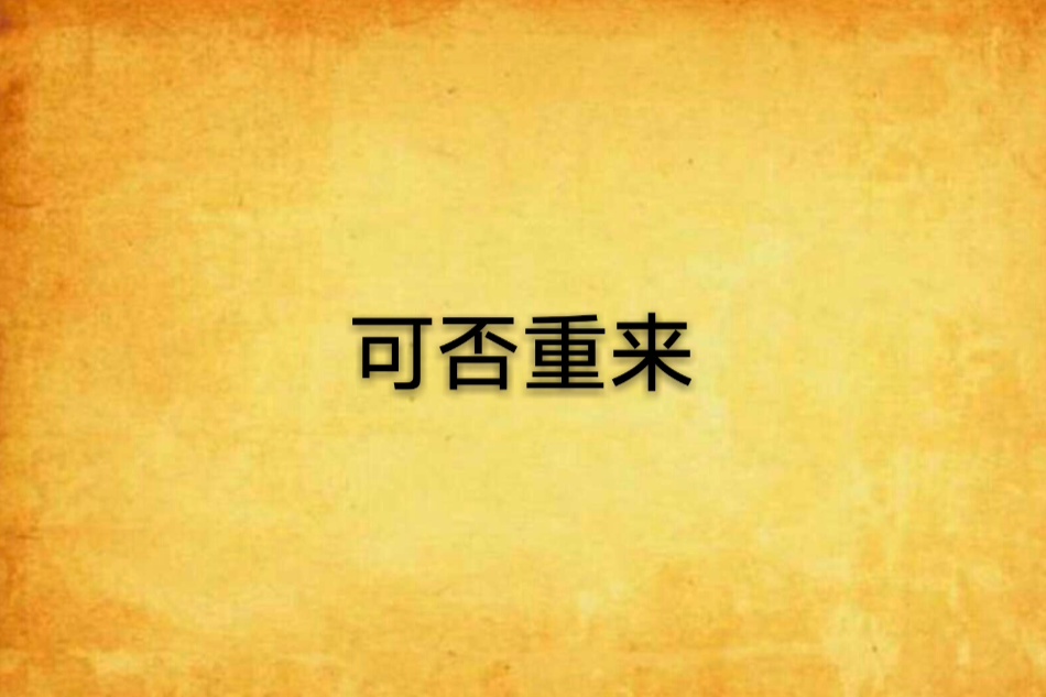 可否重來