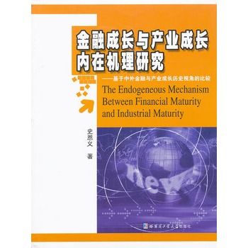 金融成長與產業成長內在機理研究