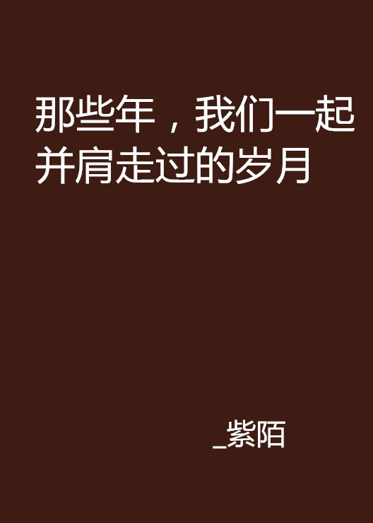 那些年，我們一起並肩走過的歲月