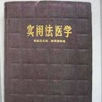 實用法醫學(1980年上海科學技術出版社出版的圖書)