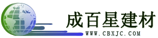 成百星建材