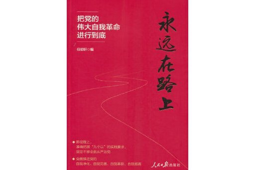 永遠在路上：把黨的偉大自我革命進行到底