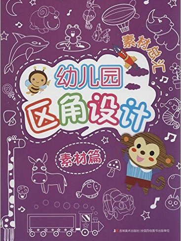 幼稚園區角設計素材總匯