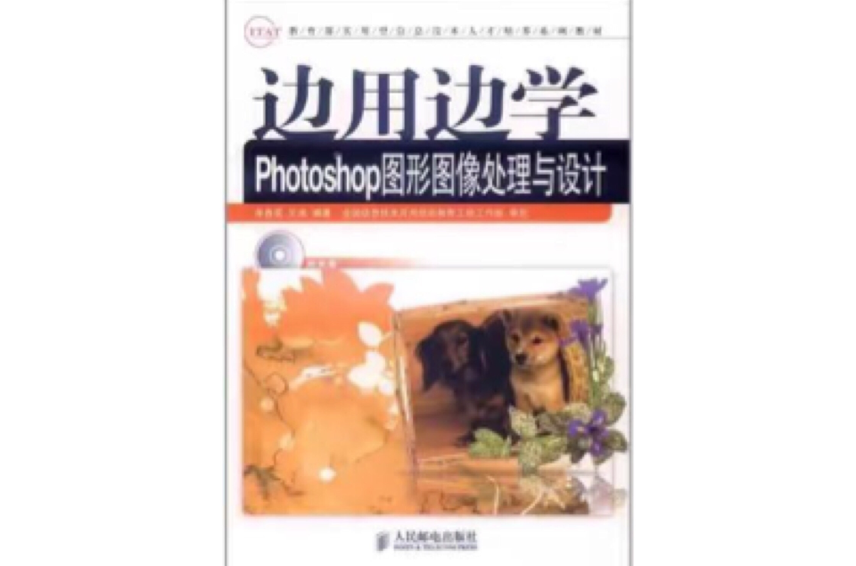 邊用邊學Photoshop圖形圖像處理與設計