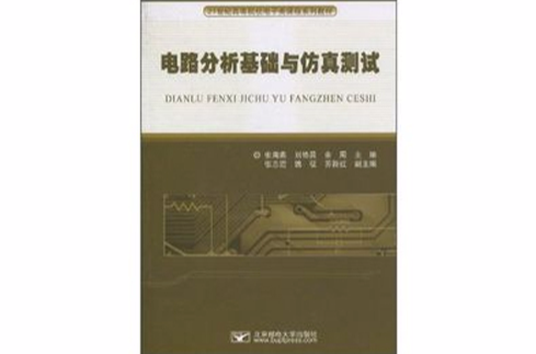 電路分析基礎與仿真測試