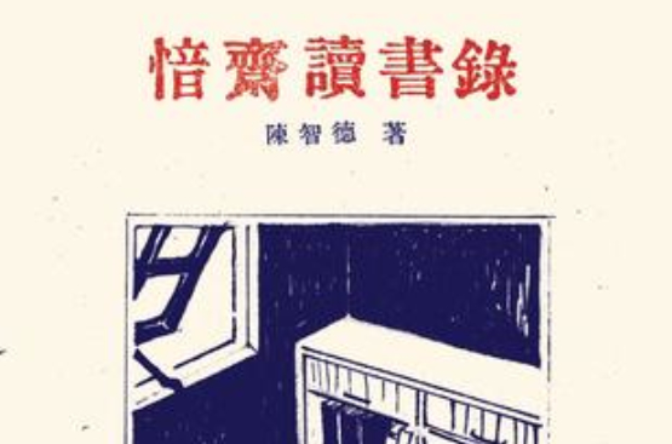 愔齋讀書錄