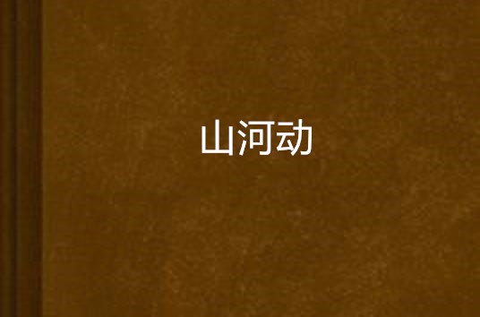 山河動(汪pc所著玄幻類網路小說)