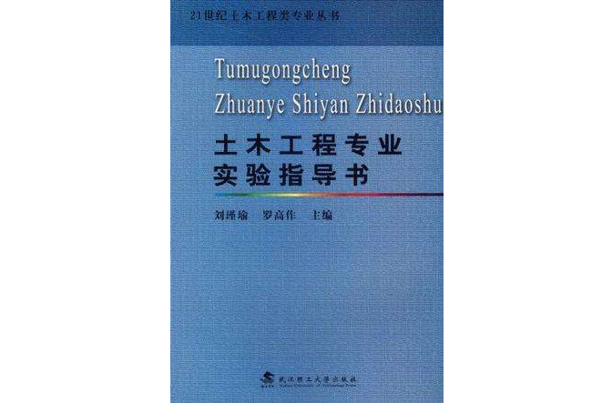 土木工程專業實驗指導書/21世紀土木工程類專業叢書