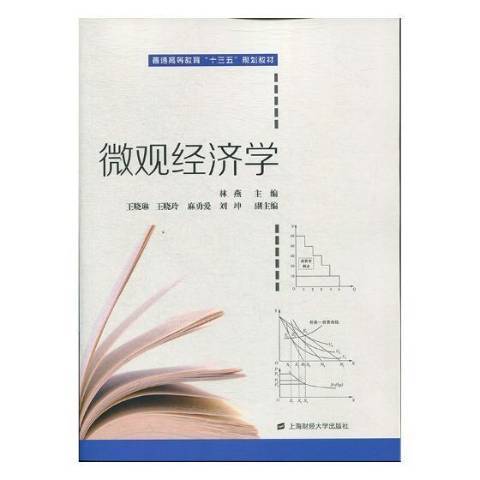 個體經濟學(2019年上海財經大學出版社出版的圖書)