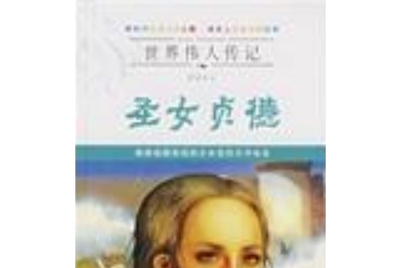 貞德(2007年北方婦女兒童出版社出版的圖書)