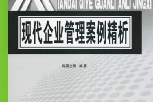 現代企業管理案例精析：21世紀高職高專新概念（財經類）系列教材