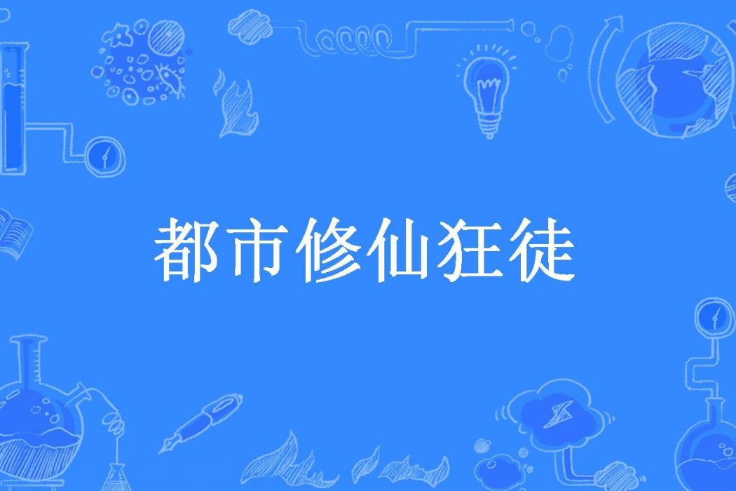 都市修仙狂徒(雨塵紛所著小說)