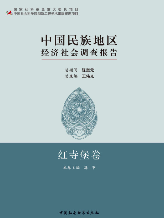中國民族地區經濟社會調查報告·紅寺堡卷
