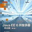 Java EE6開發手冊