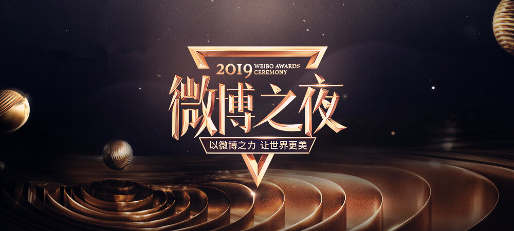 2019微博之夜