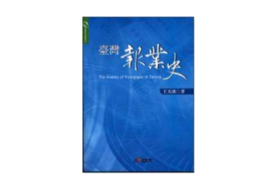 台灣報業史