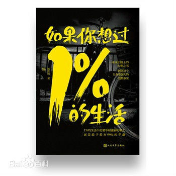 如果你想過1%的生活