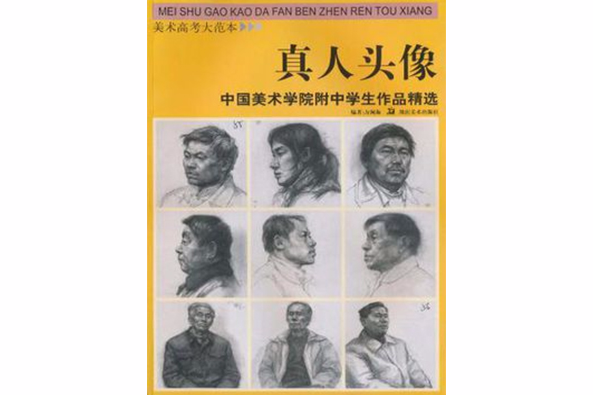 真人頭像/美術高考大範本·中國美術學院附中學生作品精選