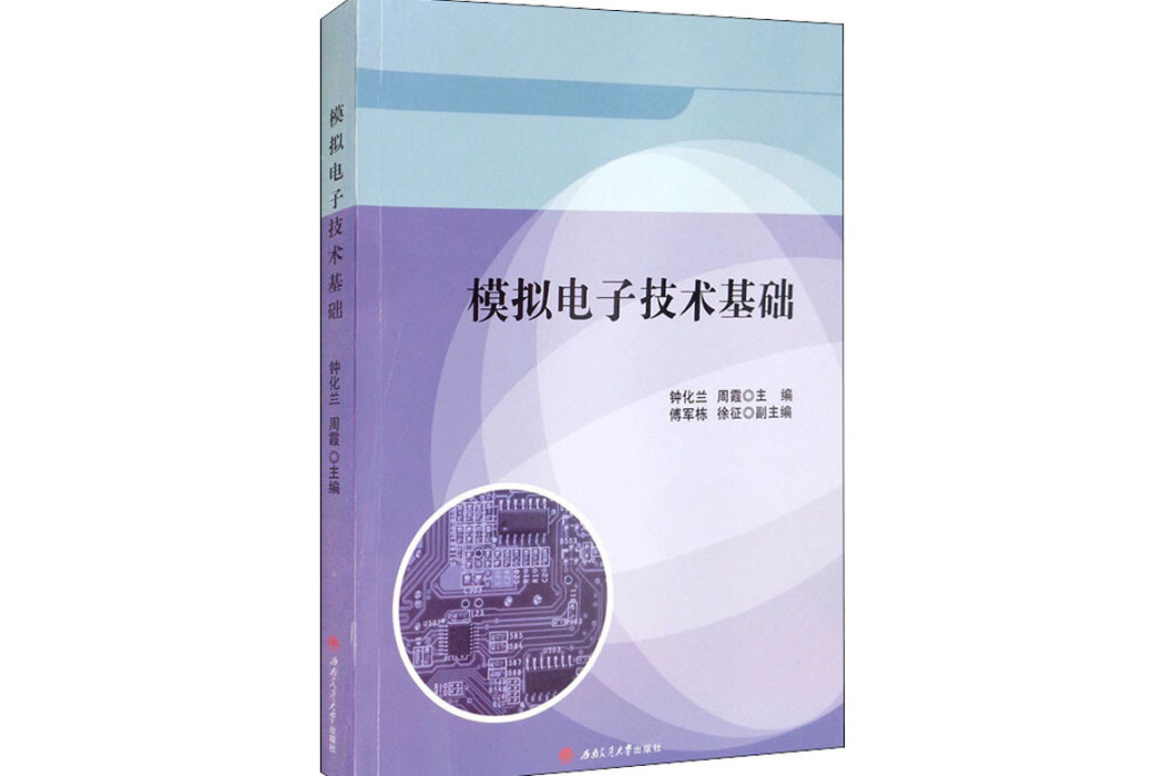 模擬電子技術基礎(2021年西南交通大學出版社出版的圖書)